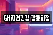 GH자연건강 강릉지점