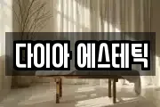 다이아 에스테틱