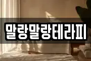 말랑말랑테라피