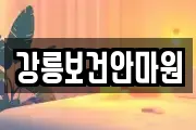 강릉보건안마원