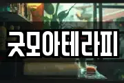 굿모아테라피