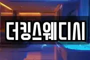 더킹스웨디시