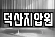덕산지압원