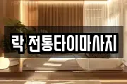락 전통타이마사지