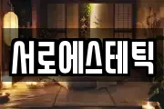 서로에스테틱