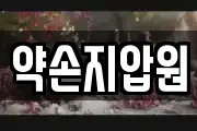 약손지압원