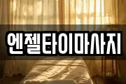 엔젤타이마사지