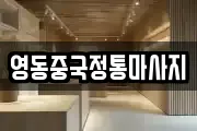 영동중국정통마사지