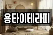 용타이테라피