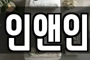 인앤인