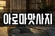 아로마맛사지