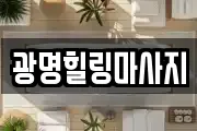 강원 강릉시 안현동 마사지, 지압등 업체정보