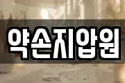 약손지압원