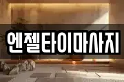엔젤타이마사지