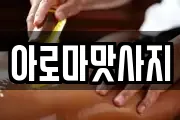 아로마맛사지