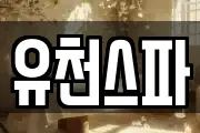 유천스파