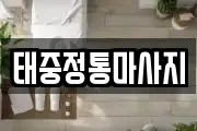 태중정통마사지