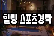 힐링 스포츠경락