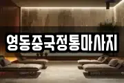영동중국정통마사지