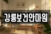 강릉보건안마원