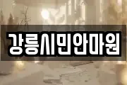강릉시민안마원
