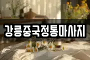 강릉중국정통마사지