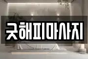 굿해피마사지