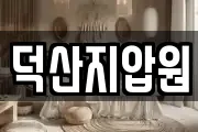 덕산지압원