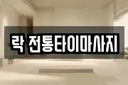 락 전통타이마사지