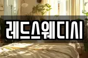레드스웨디시