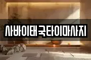 사바이태국타이마사지