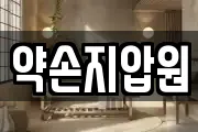 약손지압원