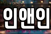 인앤인