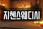 지첸스웨디시