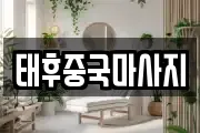 강원 강릉시 옥천동 마사지, 지압등 업체정보