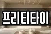 프리티타이