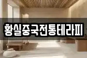 황실중국전통테라피