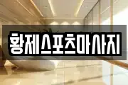 황제스포츠마사지