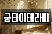 궁타이테라피