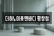 더하노이풋앤바디 평창점