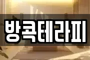 방콕테라피