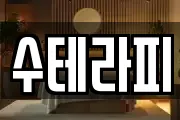 수테라피
