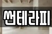 썬테라피