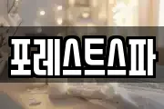 포레스트스파