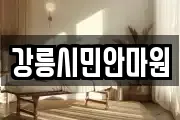 강릉시민안마원