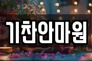 기찬안마원