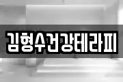 김형수건강테라피