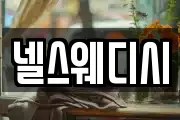 넬스웨디시