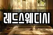 레드스웨디시