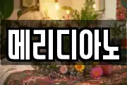 메리디아노